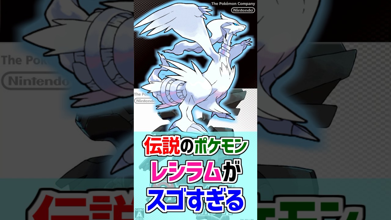 【青い炎】伝説のポケモン『レシラム』がスゴすぎる！【ポケモン雑学】#Shorts