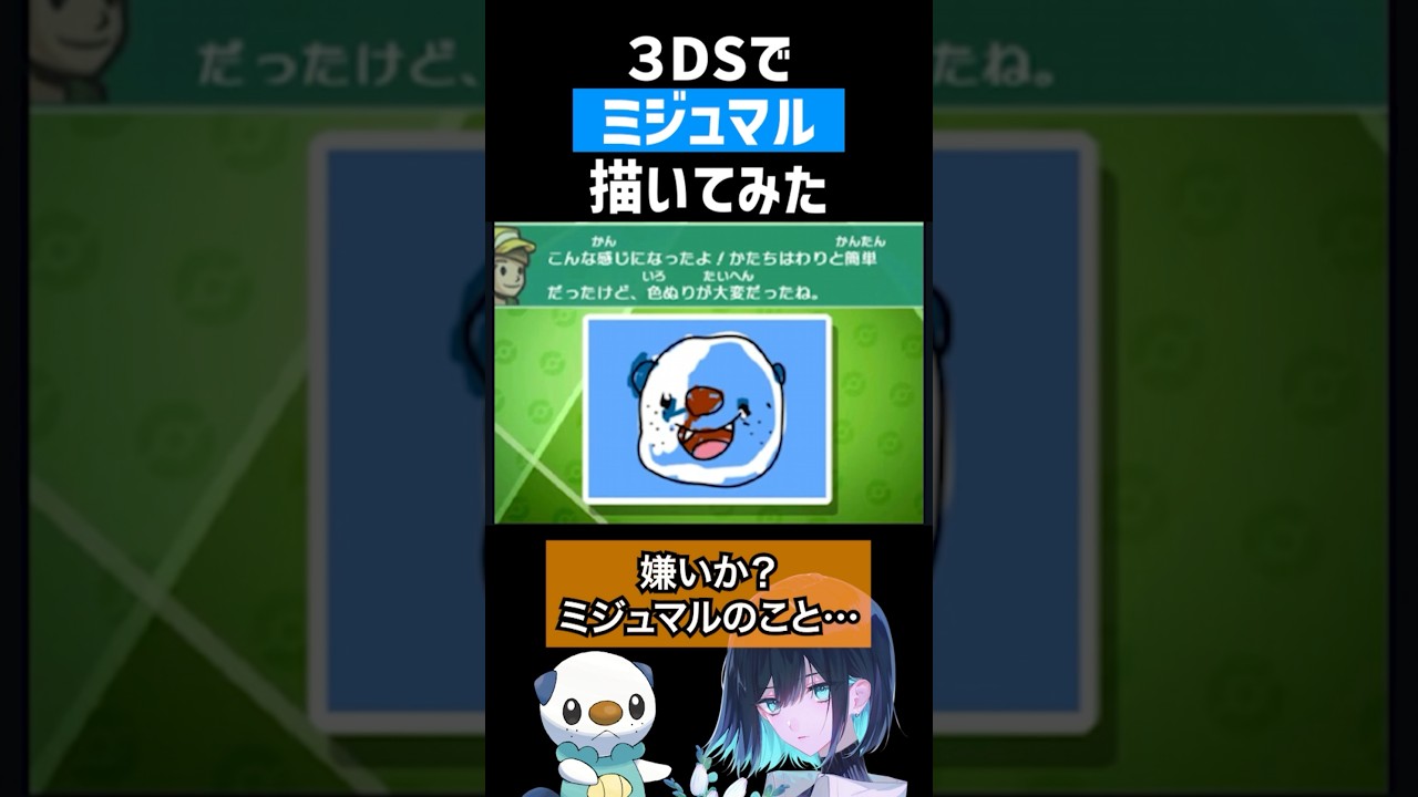 3DSでミジュマルを書いた結果www #shorts