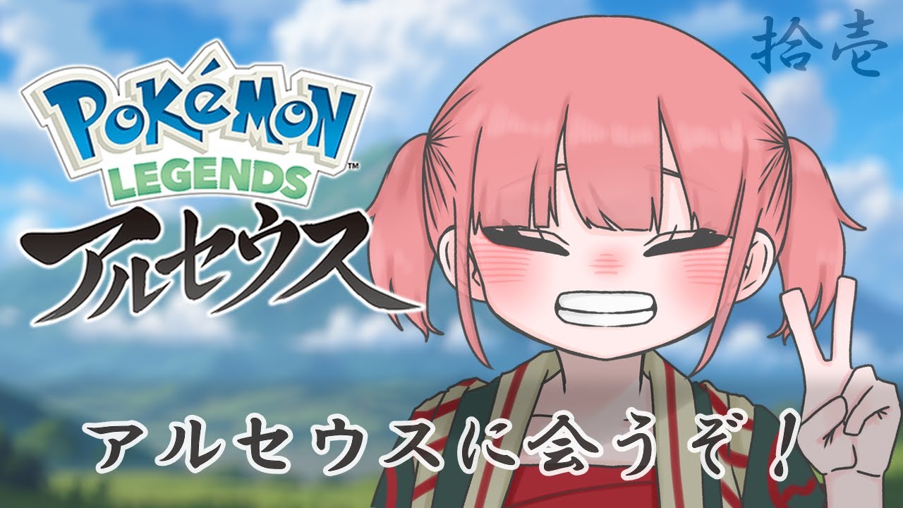 【Pokémon LEGENDS アルセウス】今日こそアルセウスに会えるかな？　 #11【瓶覗月花/Vtuber】