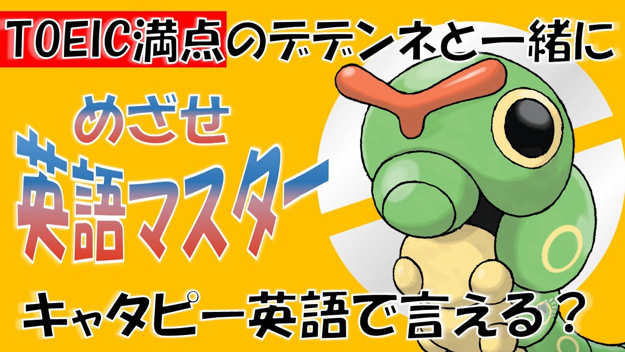 【ポケモンで英語学習】キャタピーの英語名はなぜCaterpie？TOEIC満点のデデンネがポケモンの名前の秘密を解説！ #PokemonEnglishCafe #ポケ活 #めざせポケモンマスター