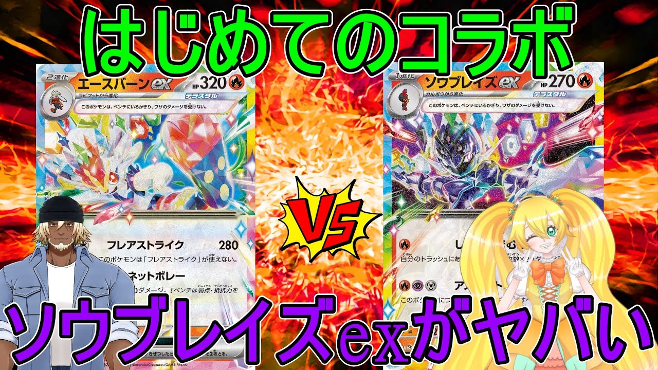 【ポケカ対戦】初コラボ！爆速ソウブレイズでお相手していただきました！