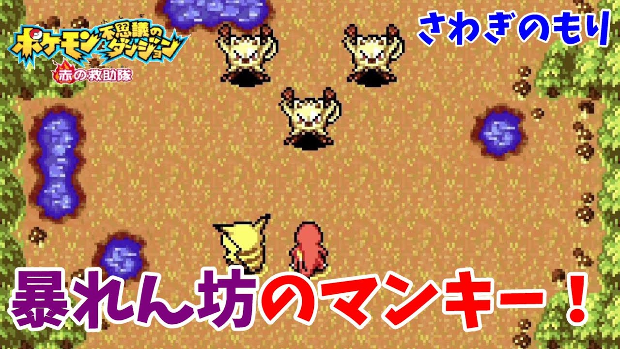 【ポケモン不思議のダンジョン赤の救助隊】暴れん坊のマンキーをこらしめよう！さわぎのもりの冒険！#18