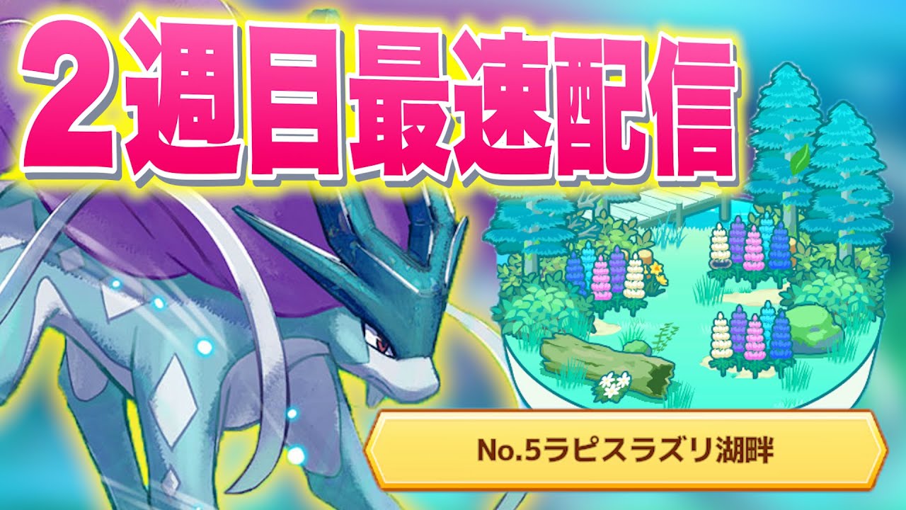 スイクンイベント2週目も最速で攻略！フィールド移動ガチャ&無限笛吹き配信【ポケモンスリープ】【ポケスリ】【Pokémon Sleep】