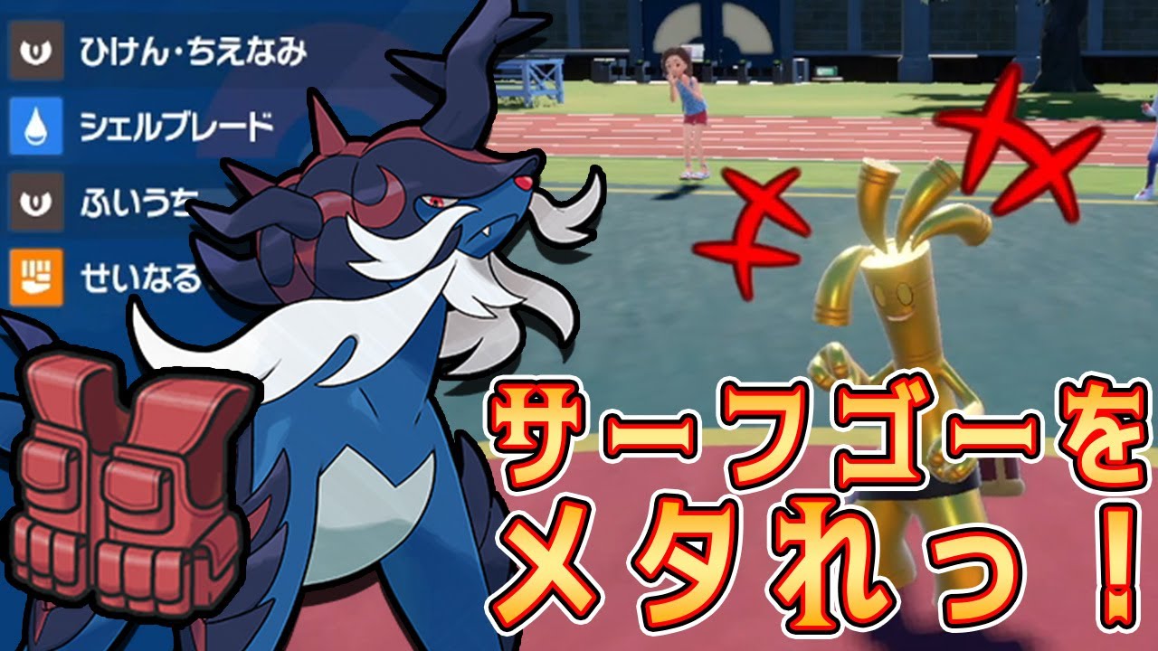 【ポケモンSV】サーフゴー抹殺仕事人ダイケンキ(ヒスイ)