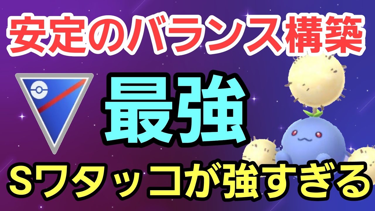 【最強】強化されたSワタッコが大活躍!! 衝撃の大暴れを見せる!!【スーパーリーグ】【GBL】