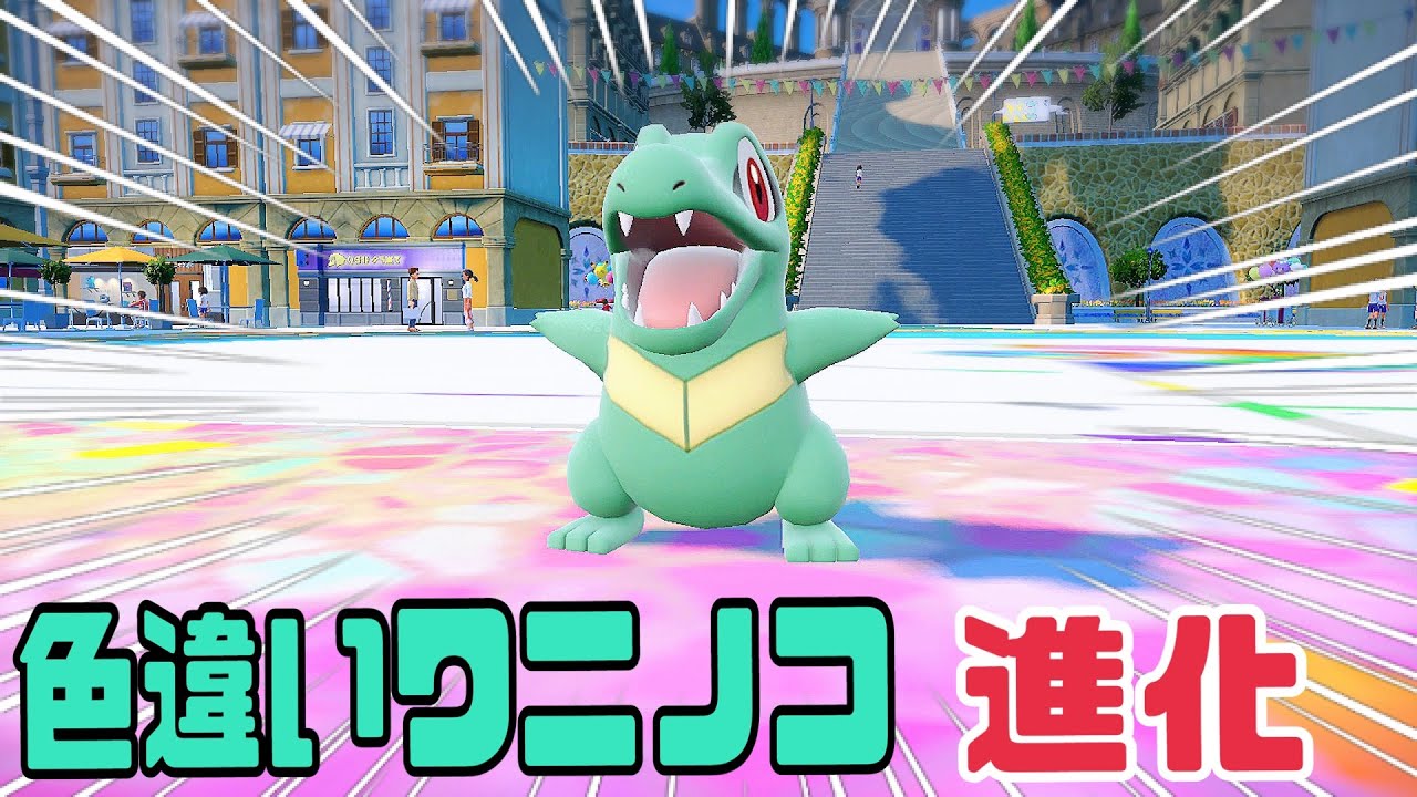 色違いワニノコを進化させたらヤバかった！【ポケモンSV】