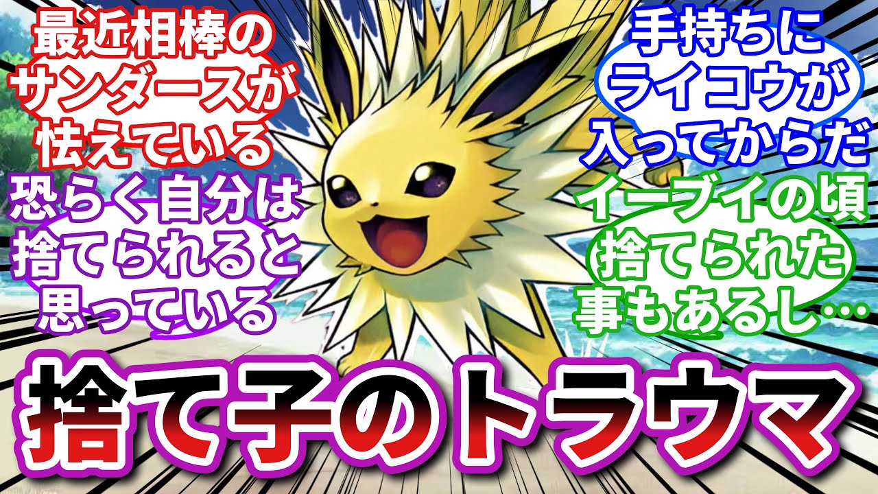 【ポケモンお悩み相談所】サンダース「僕はもう用済みなの…？」に対するトレーナーの反応集【ポケモンSV】【ポケモン反応集】