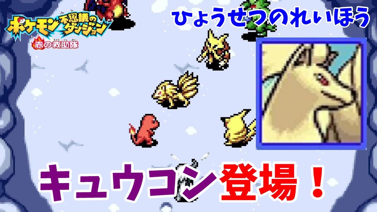 【ポケモン不思議のダンジョン赤の救助隊】キュウコンが現れた！キュウコンの口から語られる真実とは？#17