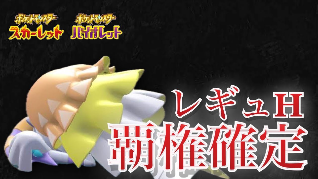 【レギュH】33000位→四桁へ　爆勝ちクエスガチグマ【ポケモンSVランクマッチ】