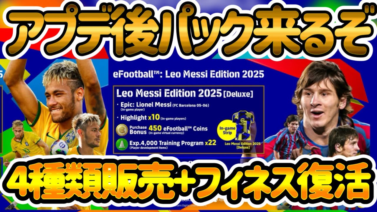 【4種類!?】eFootball大型アプデ後 最新情報 パック内容が違う4種類販売へ アプデ内容も一部 これはどう判断する?!【イーフト/eFootballアプリ】