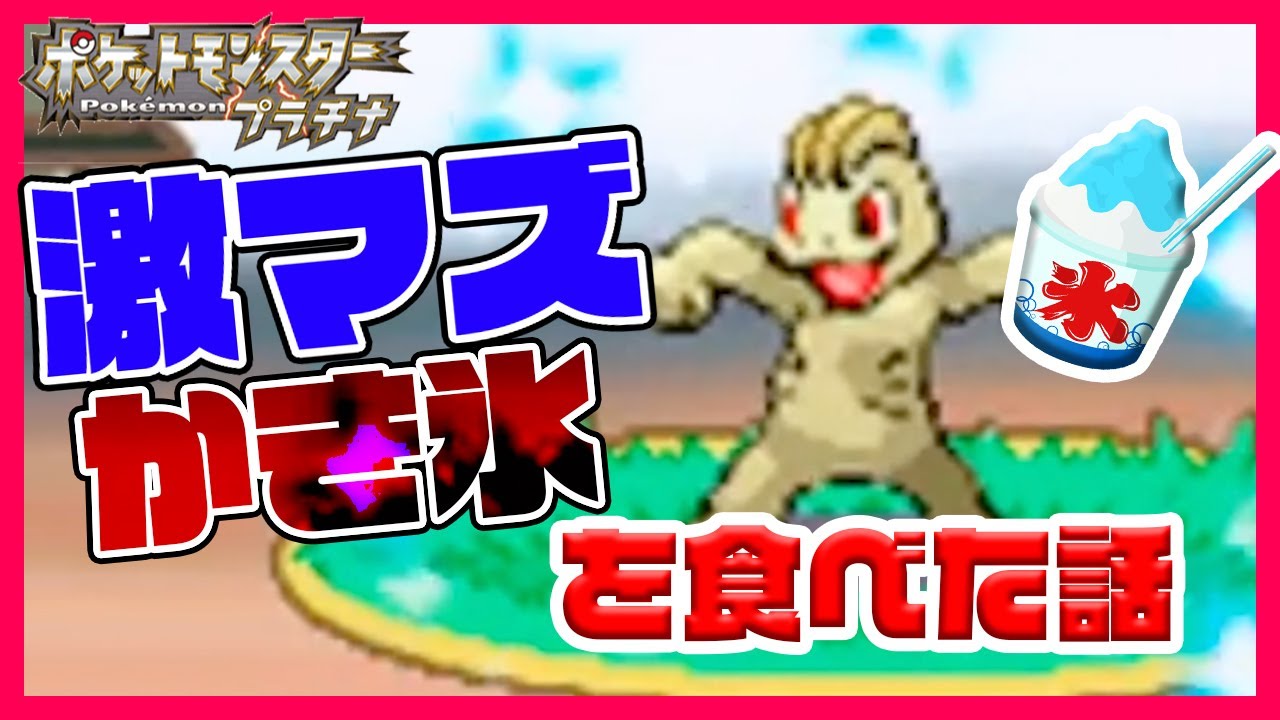【ポケトレ】クソマズいかき氷を食べた話。-ポケモンプラチナ-（ワンリキー色違い Shiny Pokémon Machop)