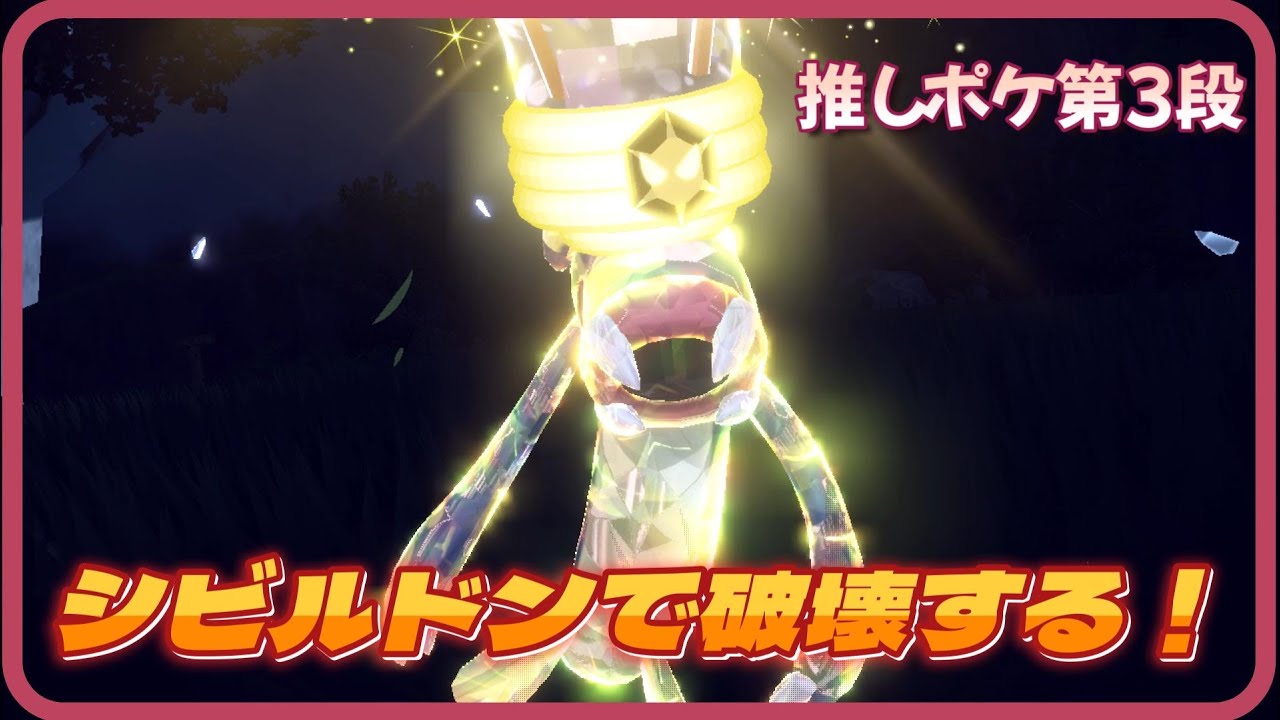 【第3弾】あなたの推しポケを使い隊！シビルドンの特性ってまじ強い。