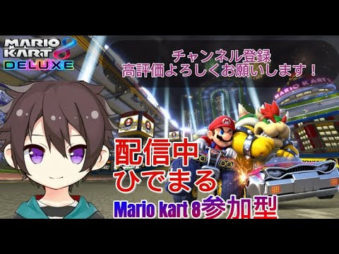 【 マリオカート８】参加型　頼む誰でも参加してくれ　方向音痴の運転 　＃マリオカート 　＃マリオカート8 ＃ライブ配信 #初見さん歓迎