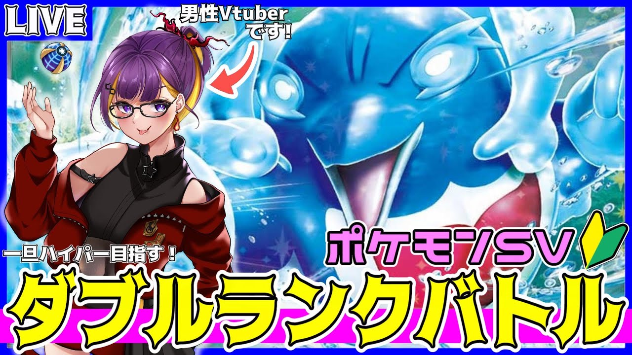 【#ポケモンSV/レギュH】#初見さん大歓迎✨ダブル初心者がビギナーから「マスボ級」を目指す！！ #2(ペリッパー+イルカマン)【#男性Vtuber/星乃あかり/#ダブルバトル】