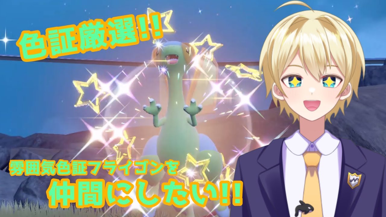 【ポケモンSV】雰囲気色証フライゴンを仲間にしたい！【ポケモンスカーレット／ポケモンバイオレット】＃配信 #雑談 #新人vtuber #初見歓迎 ＃ポケモン