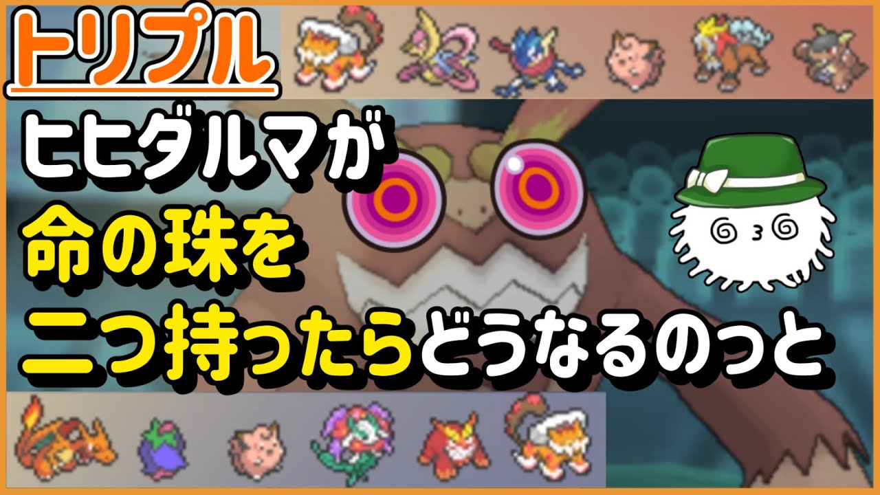 【ORASトリプル】ヒヒダルマが命の珠を二つ持ったらどうなるのっと【トリプルバトル】