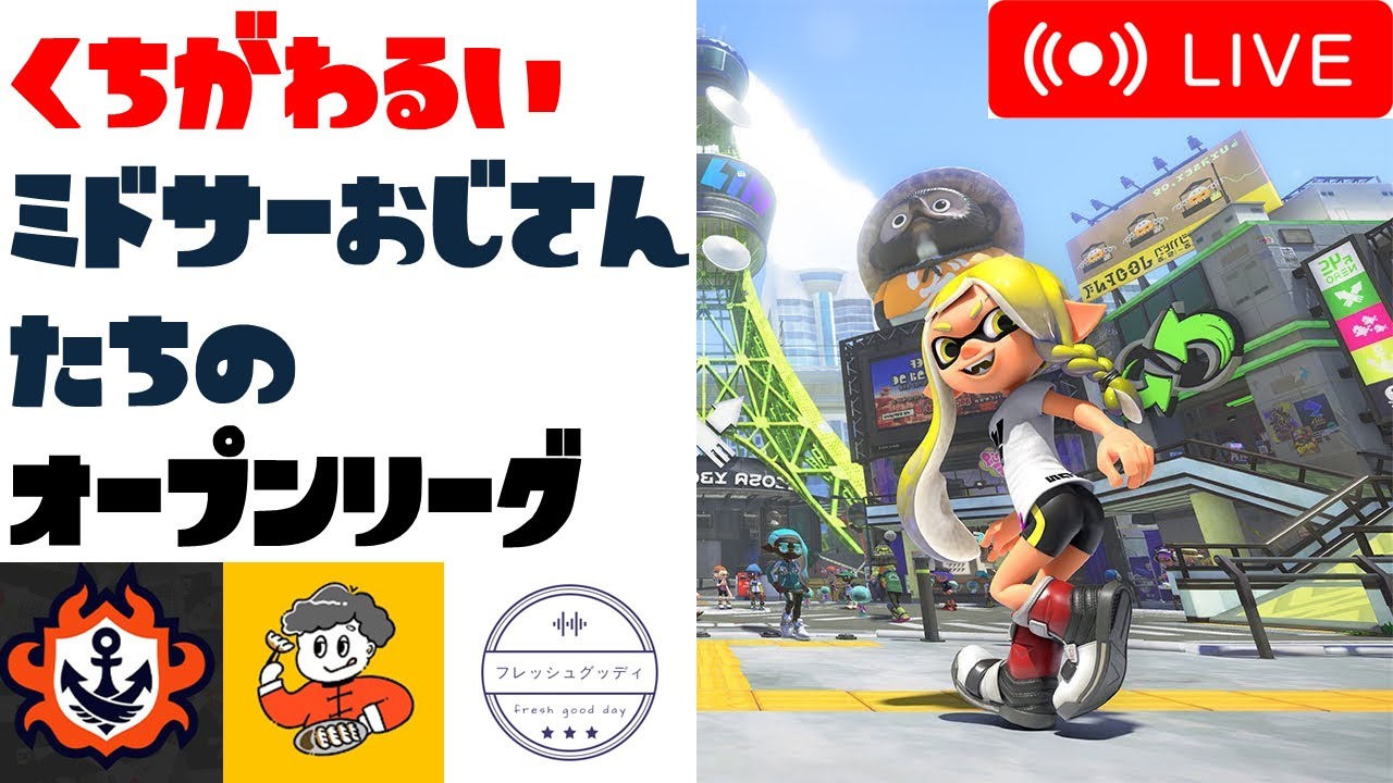 【スプラ3】口が悪いミドサーおじさんたちのオープンリーグ