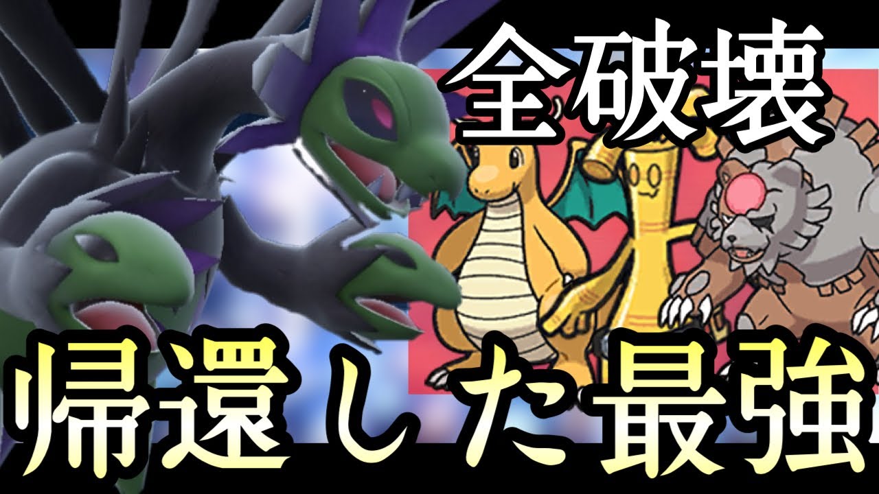 現環境なら”強いものいじめ”できる『サザンドラ』が環境に帰ってきたぞ！[ポケモンSV] レギュレーションH