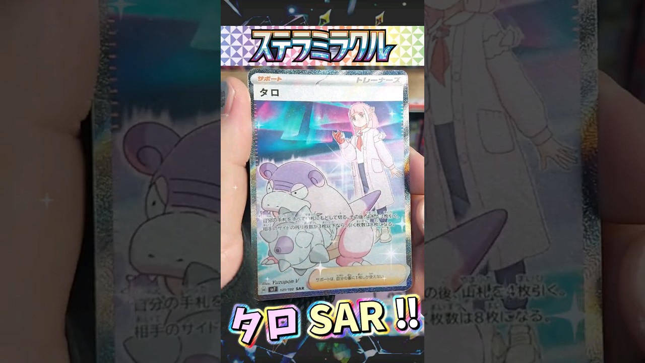 タロSAR‼ ステラミラクル ※ネタ【pokemon card game】#ステラミラクル #タロ #イーブイヒーローズ #再販 #オリパ #開封