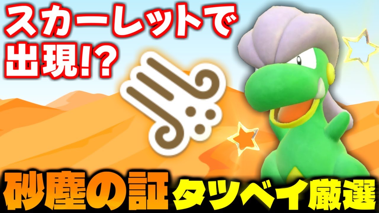 【ポケモンSV】存在しないはずの砂塵の証持ち!?バイオレット限定｢タツベイ｣の色証厳選をまさかのスカーレットでやってみた結果ｗ【ポケモン】【色違いポケモン】【色違い厳選】