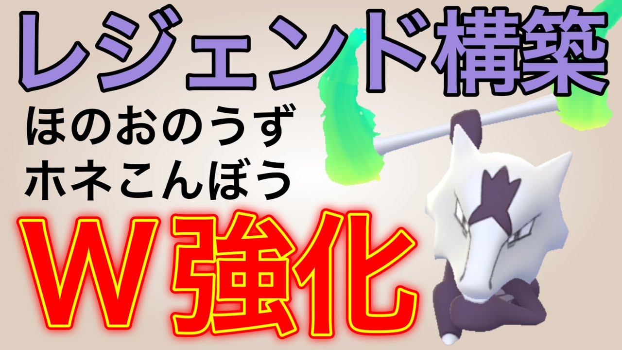 アローラガラガラの強化で過去レジェンド達成パーティが復活か！？【GOバトルリーグ】【ポケモンGO】