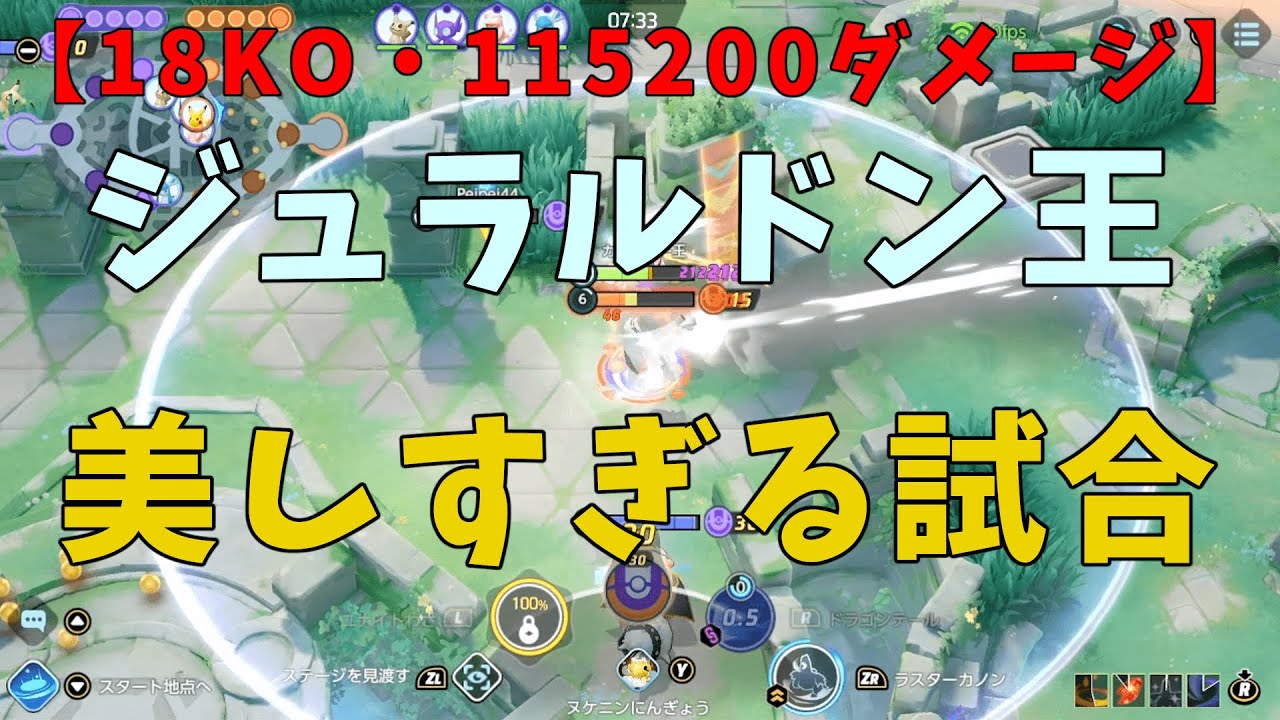 【18KO】ジュラルドン王が更に上手くなってしまった！どこまで強くなるんだコイツ…！の巻【ポケモンユナイト】【詳細解説716】