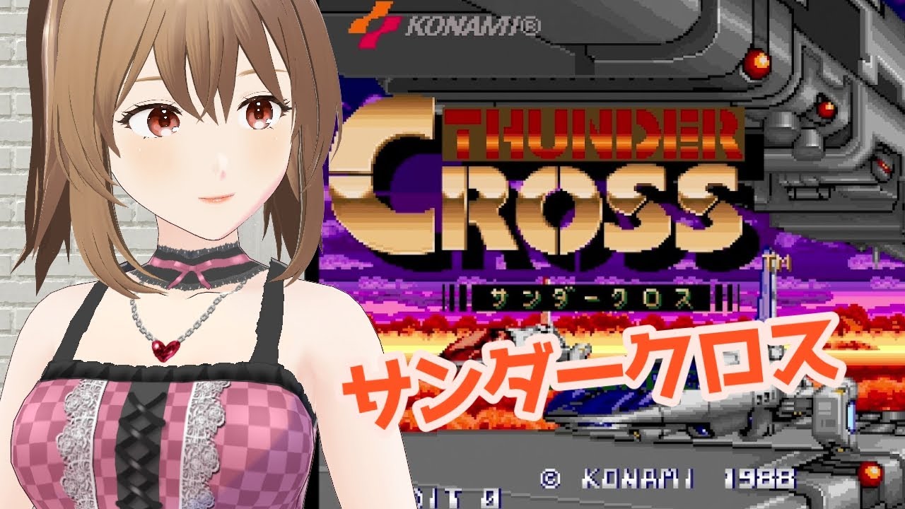 【サンダークロス】１Cクリアチャレンジ！［VTuber/里城はな］#レトロゲーム実況 #新人vtuber #サンダークロス #アケアカ