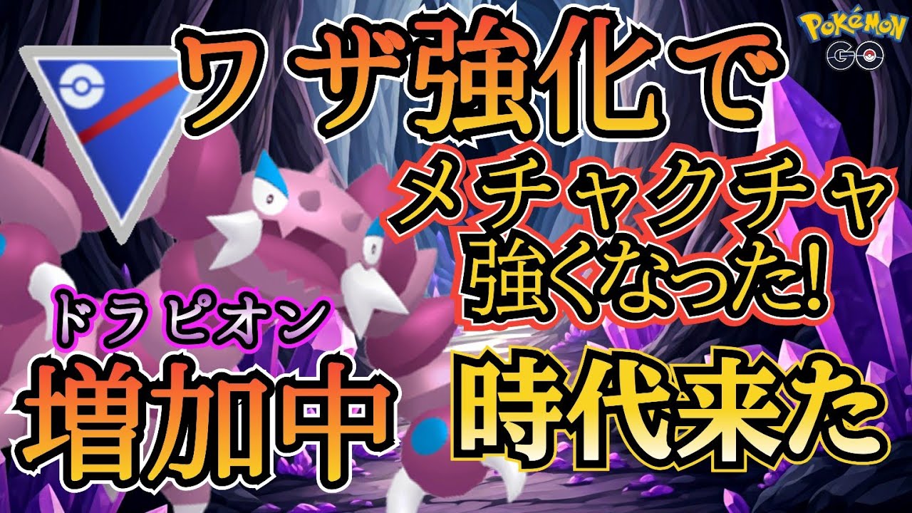 【スーパーリーグ】「至急対策を」いま増加中の「ドラピオン」採用の「強すぎ!!?」構築お見せします!!【ポケモンGO】【GOバトルリーグ】 #ブルックGO #ポケモン対戦