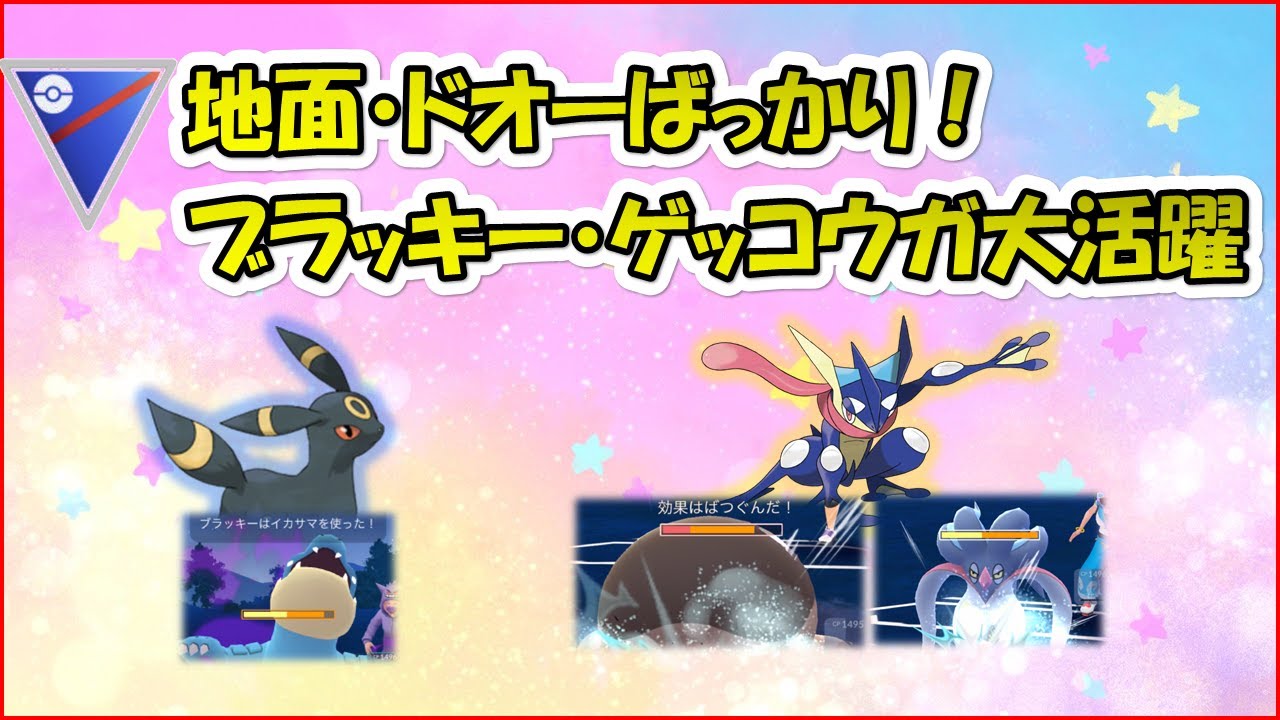 【ポケモンGO】スーパーリーグ～ゲッコウガとブラッキーが強い！苦手な格闘タイプが少ないので安定した戦いが出来ます～