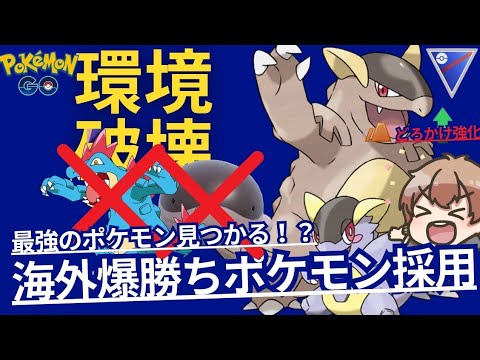 （採用率0％）どろかけ型ガルーラＰＴ立回り解説 PokémonGO　スーパーリーグ　S20　GBL