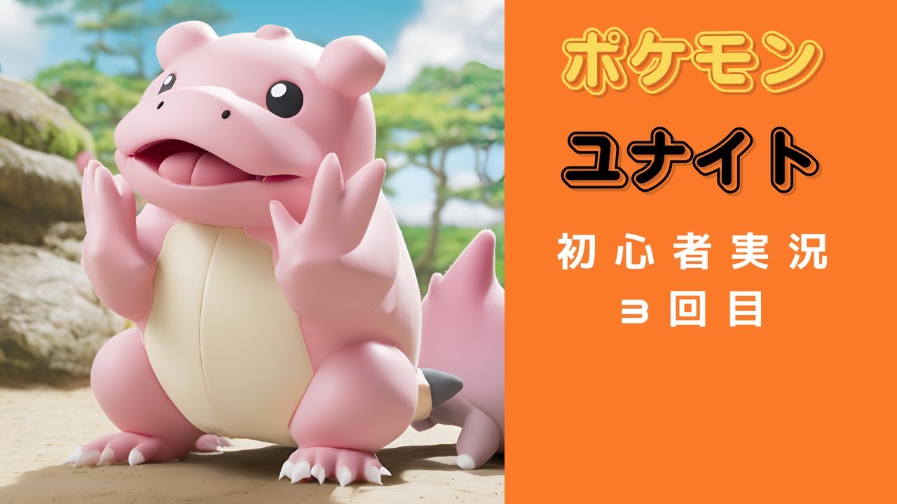 【ポケモンユナイト】初心者からマスター挑戦