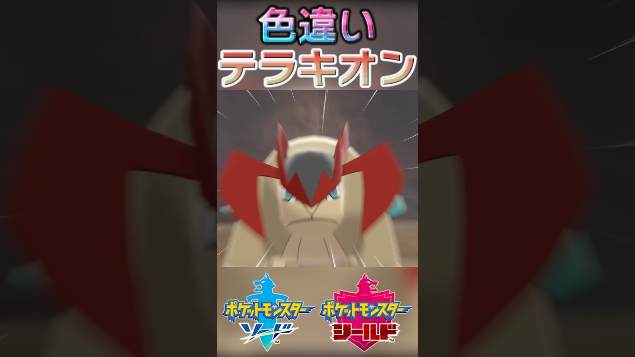 戦闘！色違いテラキオン #shorts