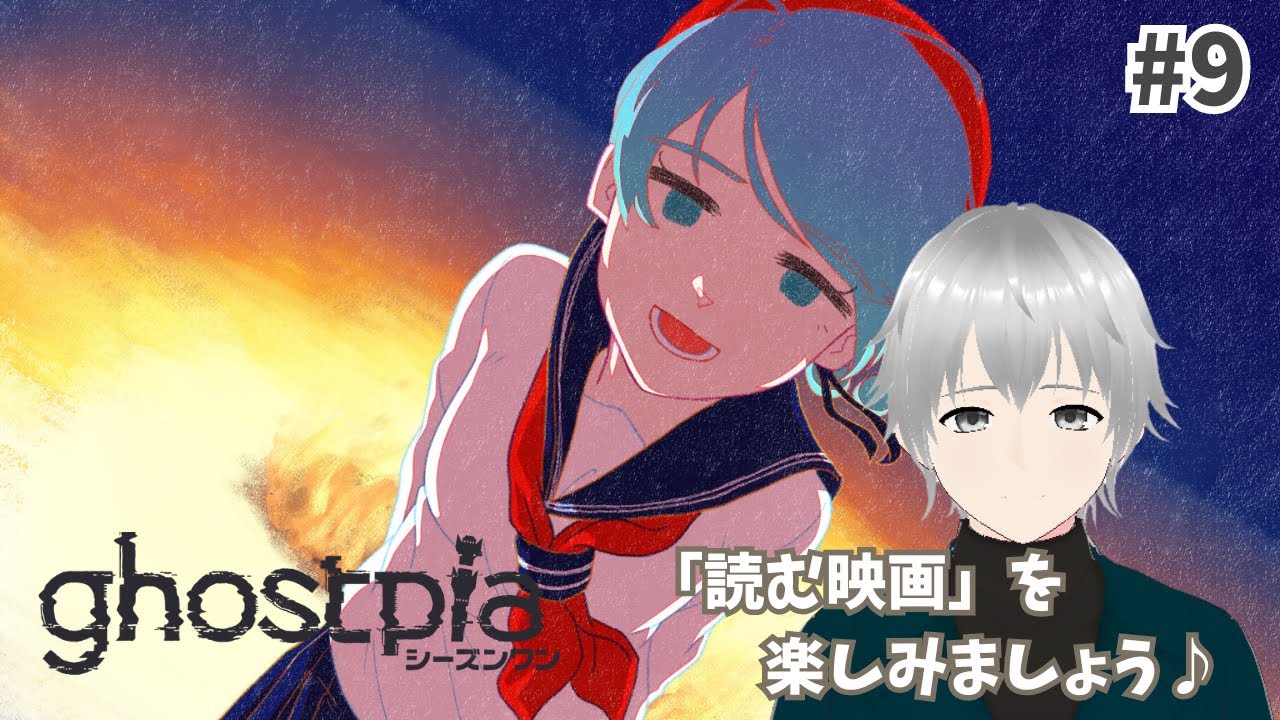 #9【ghostpia シーズンワン / ゴーストピア】完全初見！第5話後半 | 幽霊の理想郷とされる夜に閉ざされた町で繰り広げられる物語【#新人Vtuber】