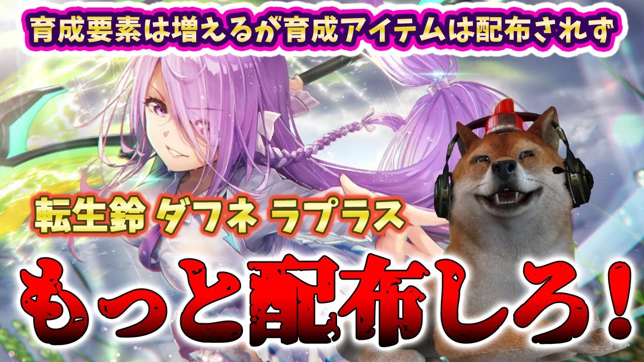 【ヘブバン】マスタースキルは追加されたけどラプラス六花晶配布渋すぎ！もっと転生鈴もダフネも配布しろ！【HEAVEN BURNS RED】