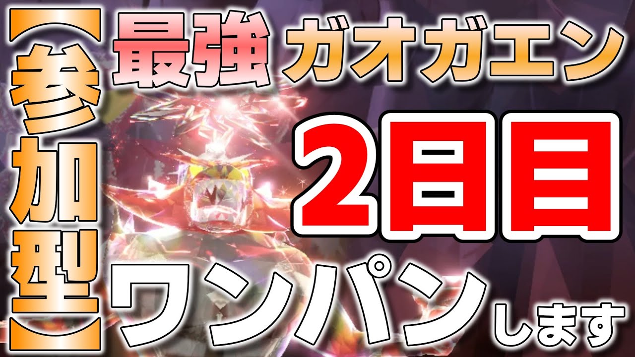 【参加型】2日目 最強ガオガエンワンパンします『#ポケモンSV ・剣盾』【初見さん歓迎です】
