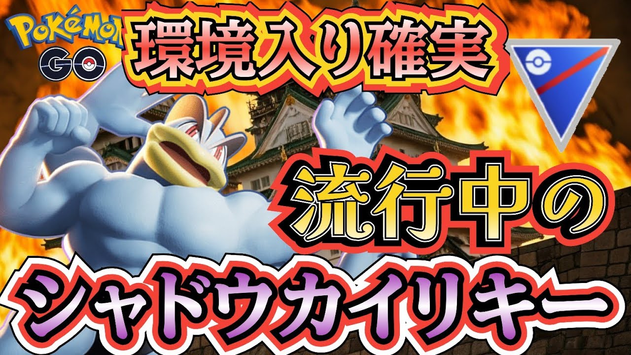 【スーパーリーグ】ワザ強化で話題!! sカイリキー入り構築が強すぎて「勝ち越し」を決めていく!!【ポケモンGO】【GOバトルリーグ】 #ブルックGO #スーパーリーグ