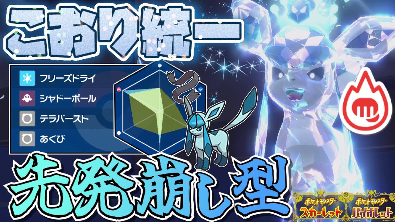 [氷統一]色違い×証持ちの“アグレッシブなグレイシア”を広範囲の崩し型で活躍させてみた！[ポケモンSV]