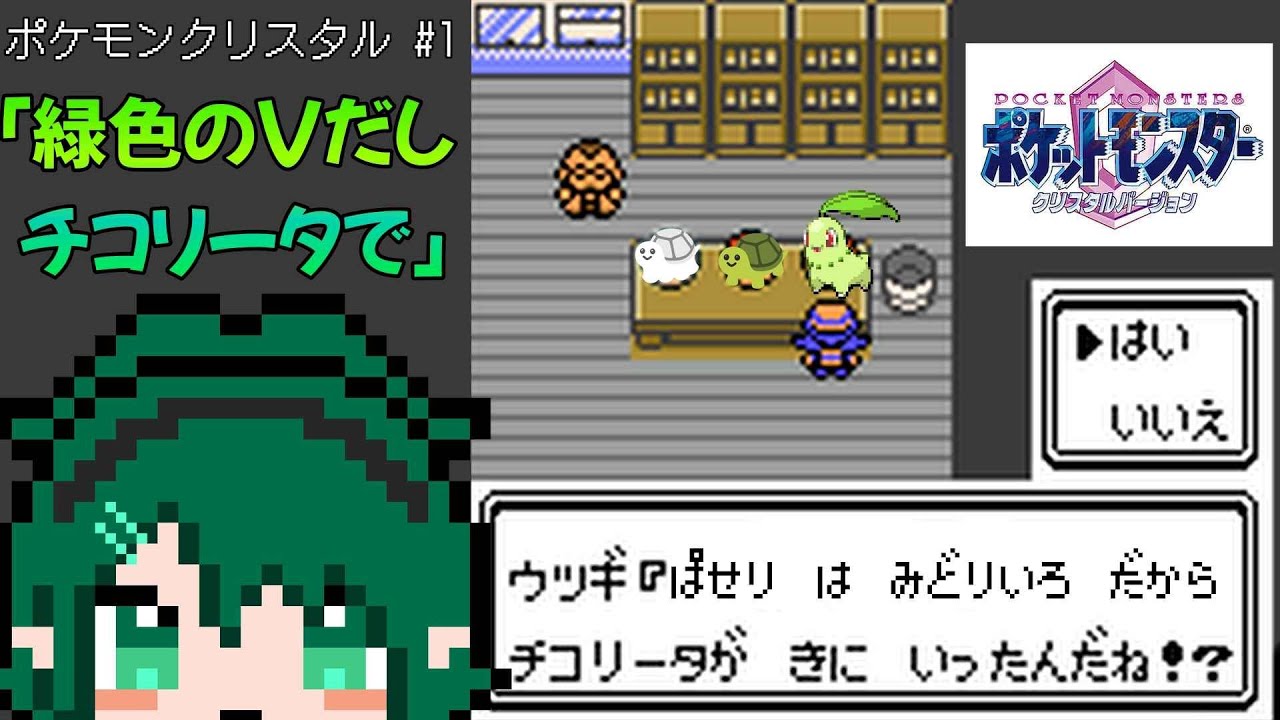 【ポケモンクリスタル】イメージカラー緑色ならチコリータでも余裕 #ポケットモンスタークリスタルバージョン