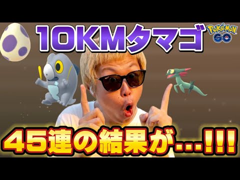 ドラメシヤの個体値100%狙いで10KMタマゴ45連！【ポケモンGO】
