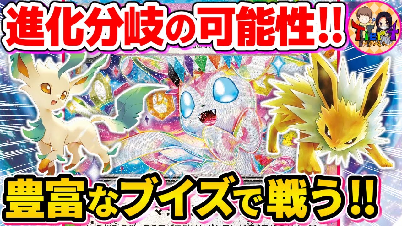 【ポケカ/対戦】ブイズ盛り盛りのニンフィアexが眼福過ぎた【ポケモンカード/Tier4チャンネル】