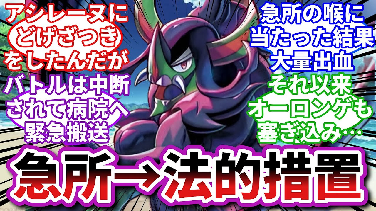 【ポケモンお悩み相談所】オーロンゲ「急所に当たったって恐ろしいことなんだぞ…」に対するトレーナーの反応集【ポケモンSV】【ポケモン反応集】