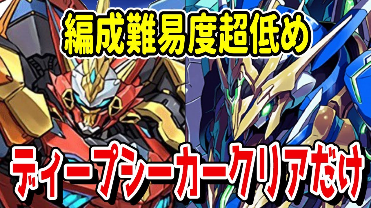 【編成難易度超低め】ディープシーカークリアだけ！ウルトナかロイノチで攻略しよう！【パズドラ】