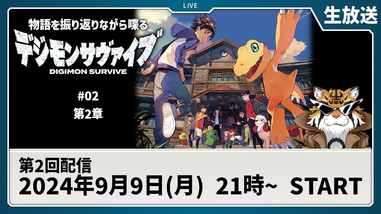 【生放送】共通ルート02 サヴァイブの物語を追いながら雑談する枠【デジモン】