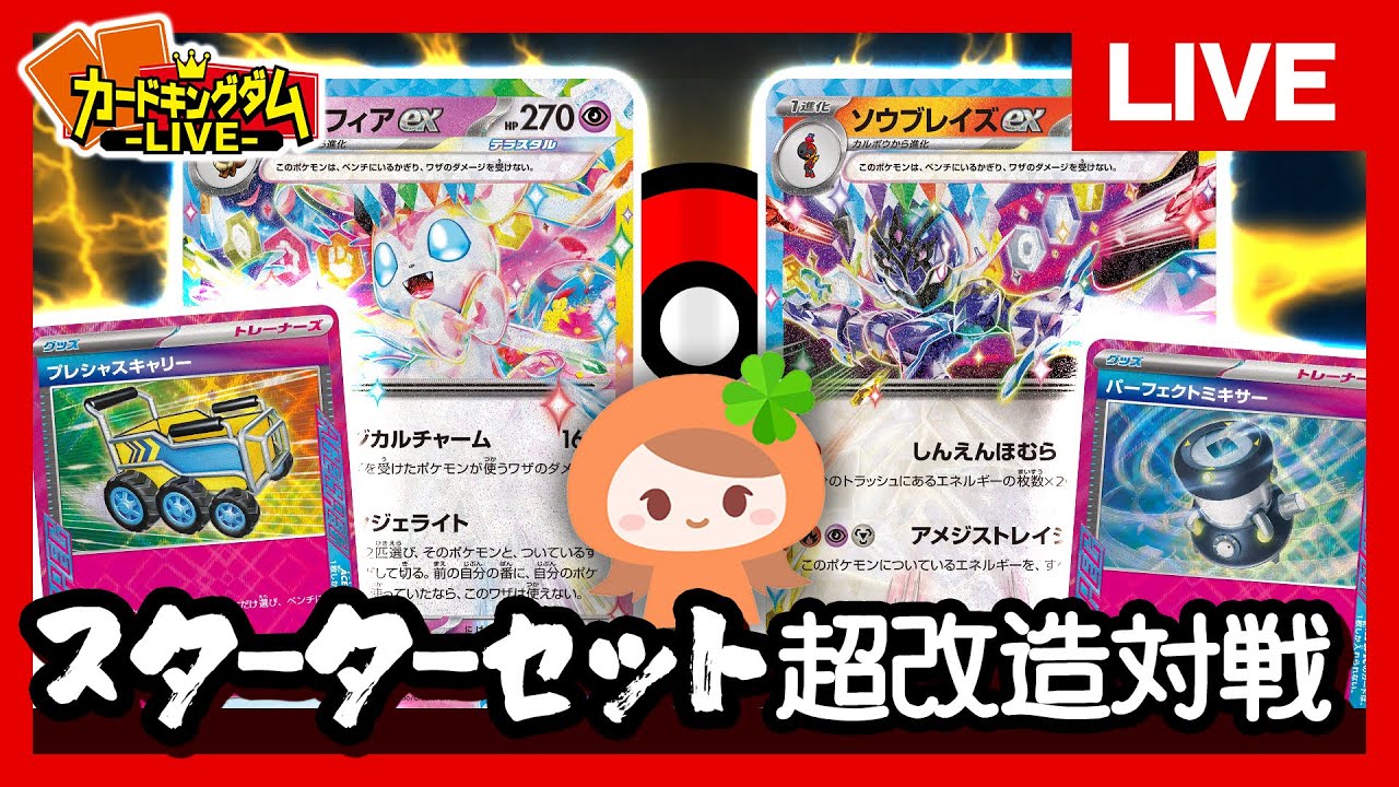 【ポケカ】スターターデッキ『ニンフィアex』『ソウブレイズex』を最強改造！【#生CK】