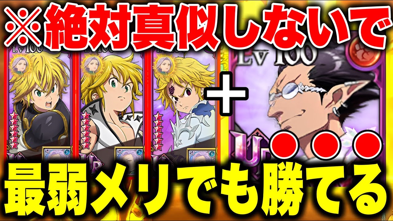 皆は絶対に真似しないで！！デミウルゴスさえいれば、最弱メリオダスでも勝てる説を検証！！あの男が輝く...？【グラクロ】【七つの大罪グランドクロス】
