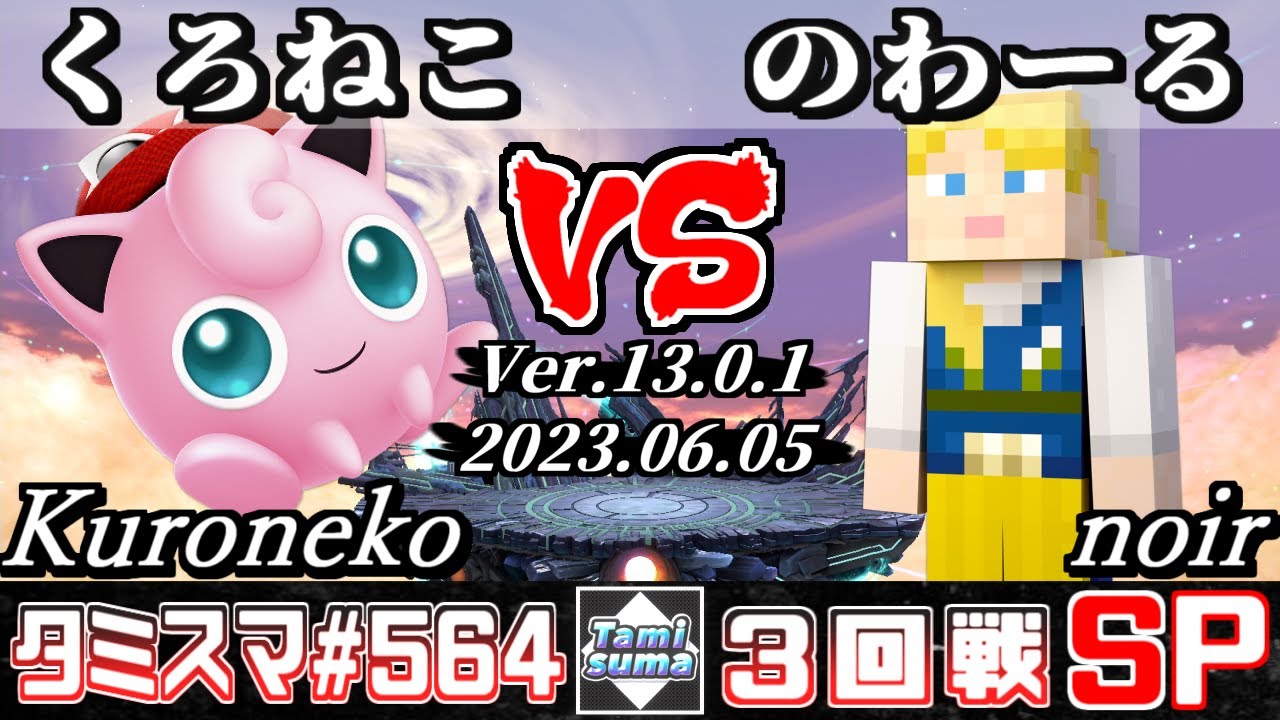 【スマブラSP】タミスマSP564 3回戦 くろねこ(プリン) VS のわーる(スティーブ) - オンライン大会