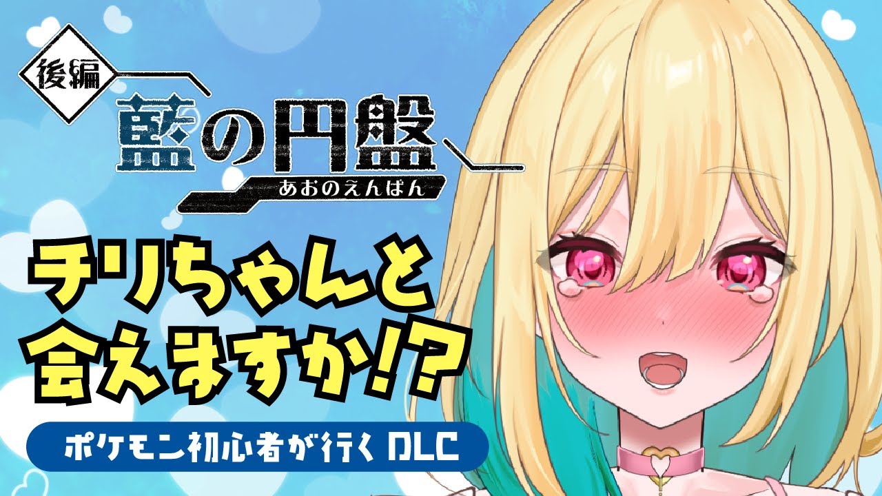 【#ポケモンSV #藍の円盤 】チリちゃんに会えると聞いて【新人Vtuber／ガチ百合V】