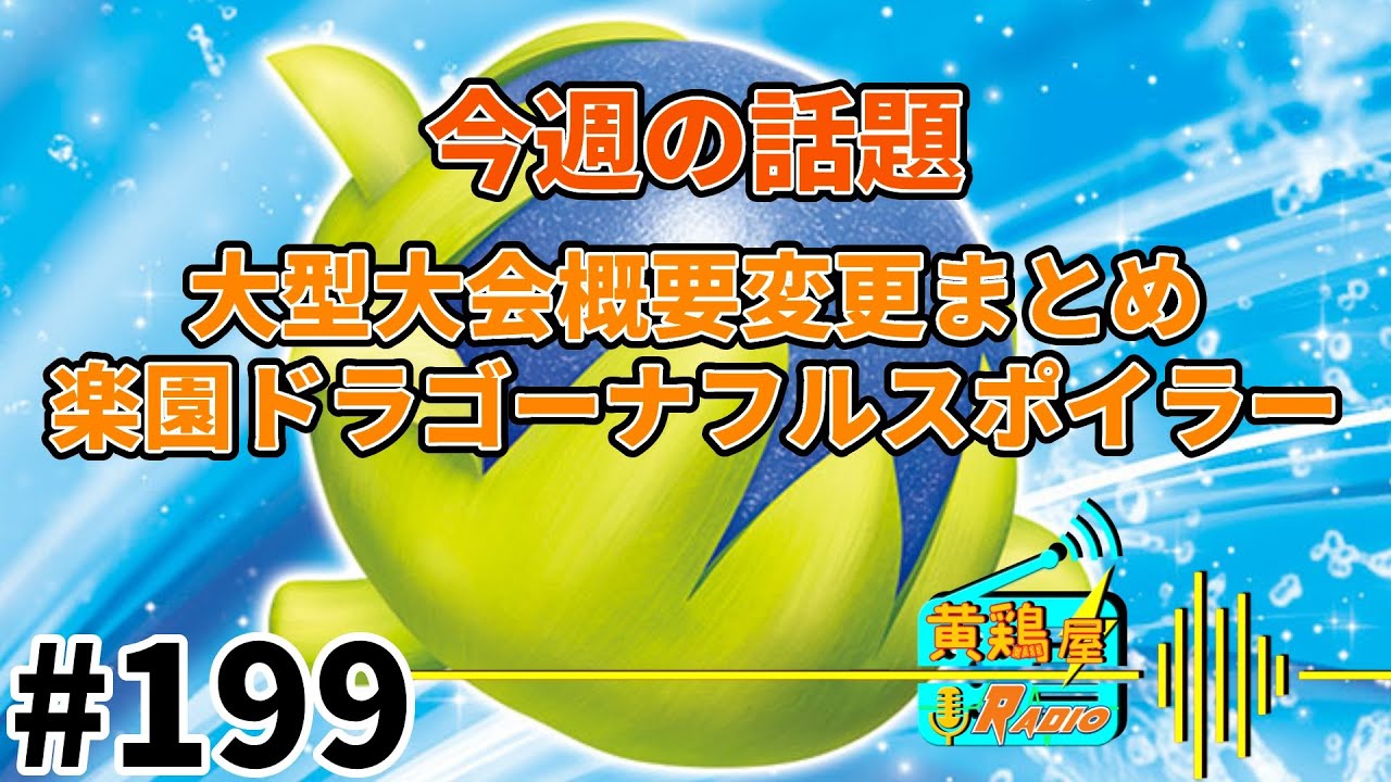 第199回 黄鶏屋ラジオ