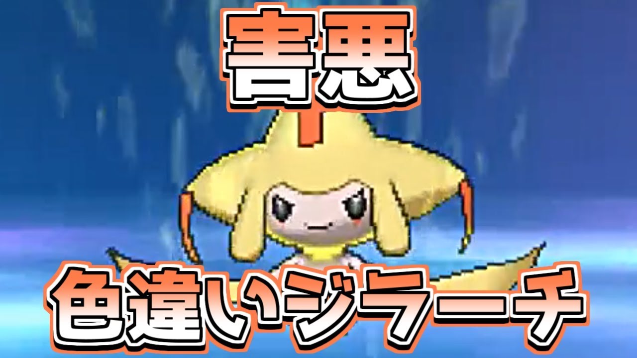【ポケモンUSUM】害悪色違いジラーチはチート級！？