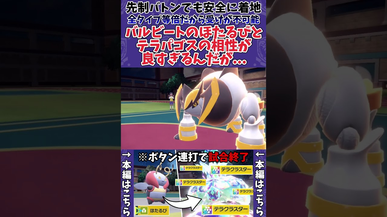 【ポケモンSV】ほたるびとテラクラスターのコンボが強すぎて誰も受けれないんだがwwww #shorts #ポケモン #ポケモンSV #バルビート #テラパゴス
